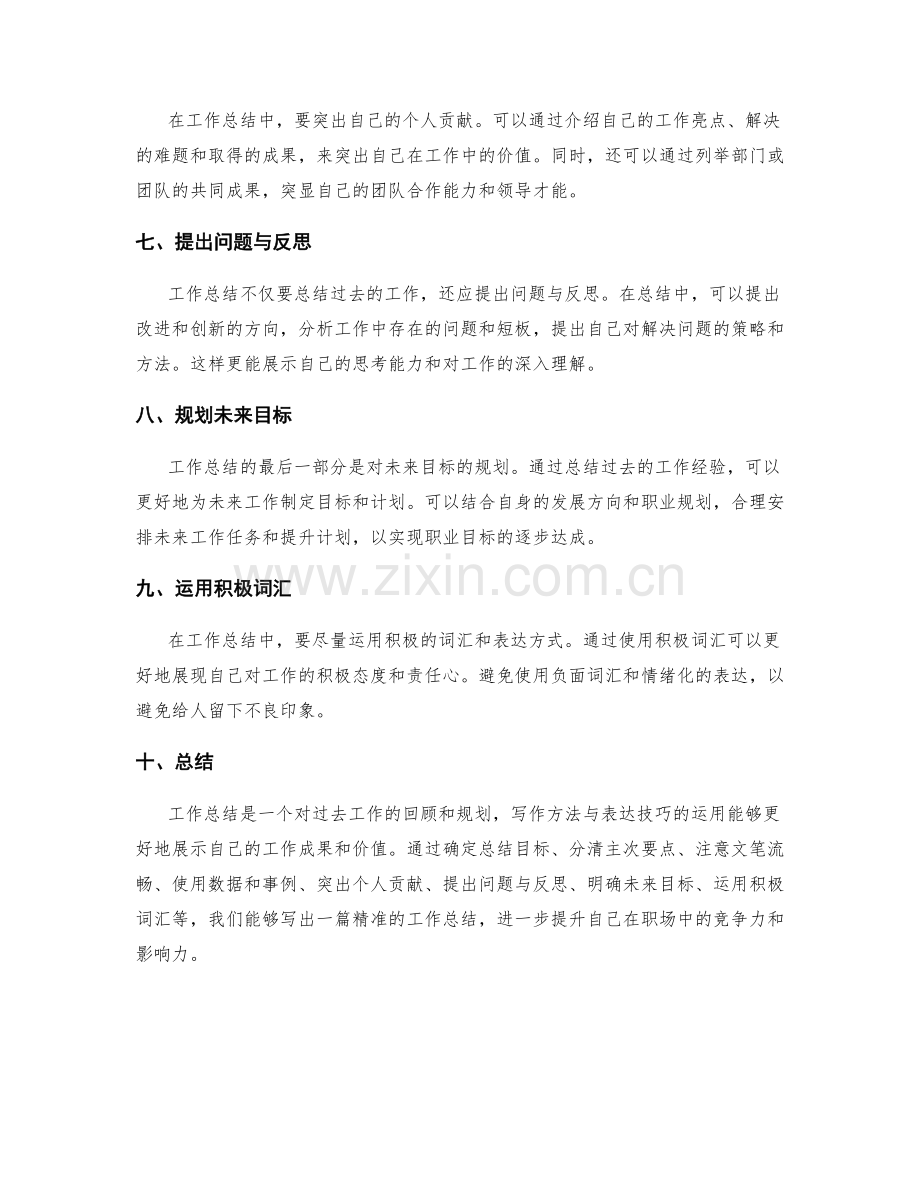 精准工作总结的写作方法与表达技巧.docx_第2页
