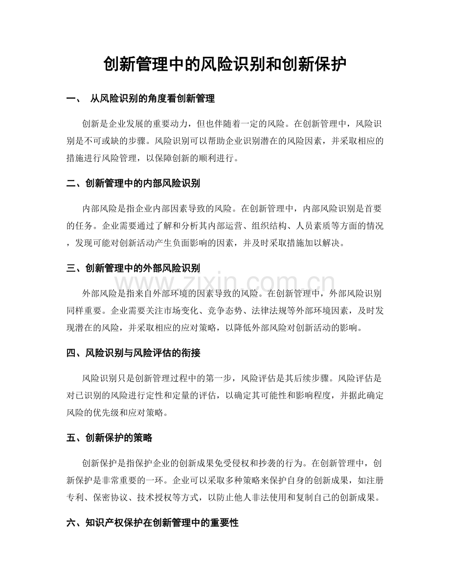 创新管理中的风险识别和创新保护.docx_第1页