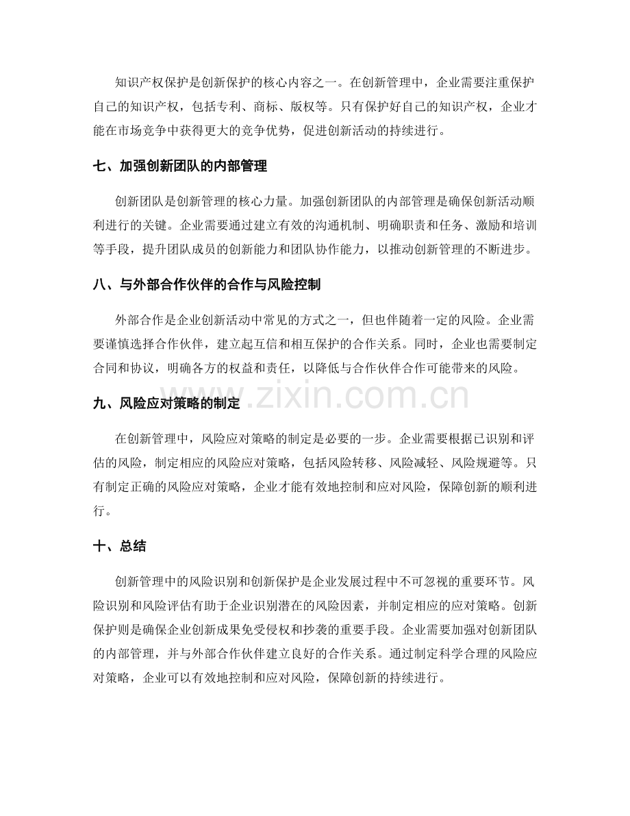 创新管理中的风险识别和创新保护.docx_第2页