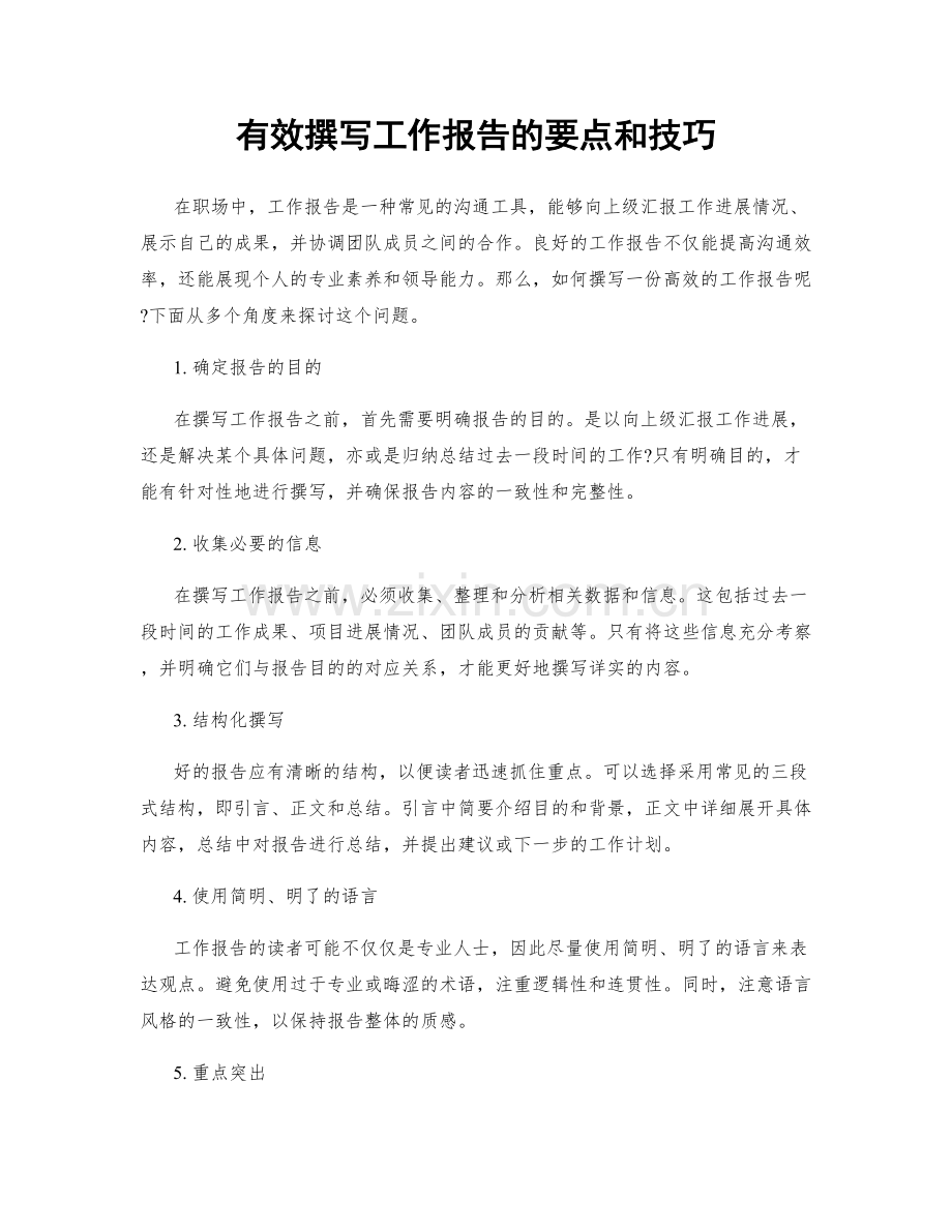 有效撰写工作报告的要点和技巧.docx_第1页