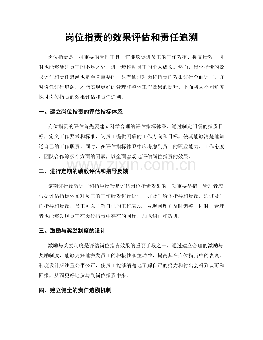 岗位职责的效果评估和责任追溯.docx_第1页