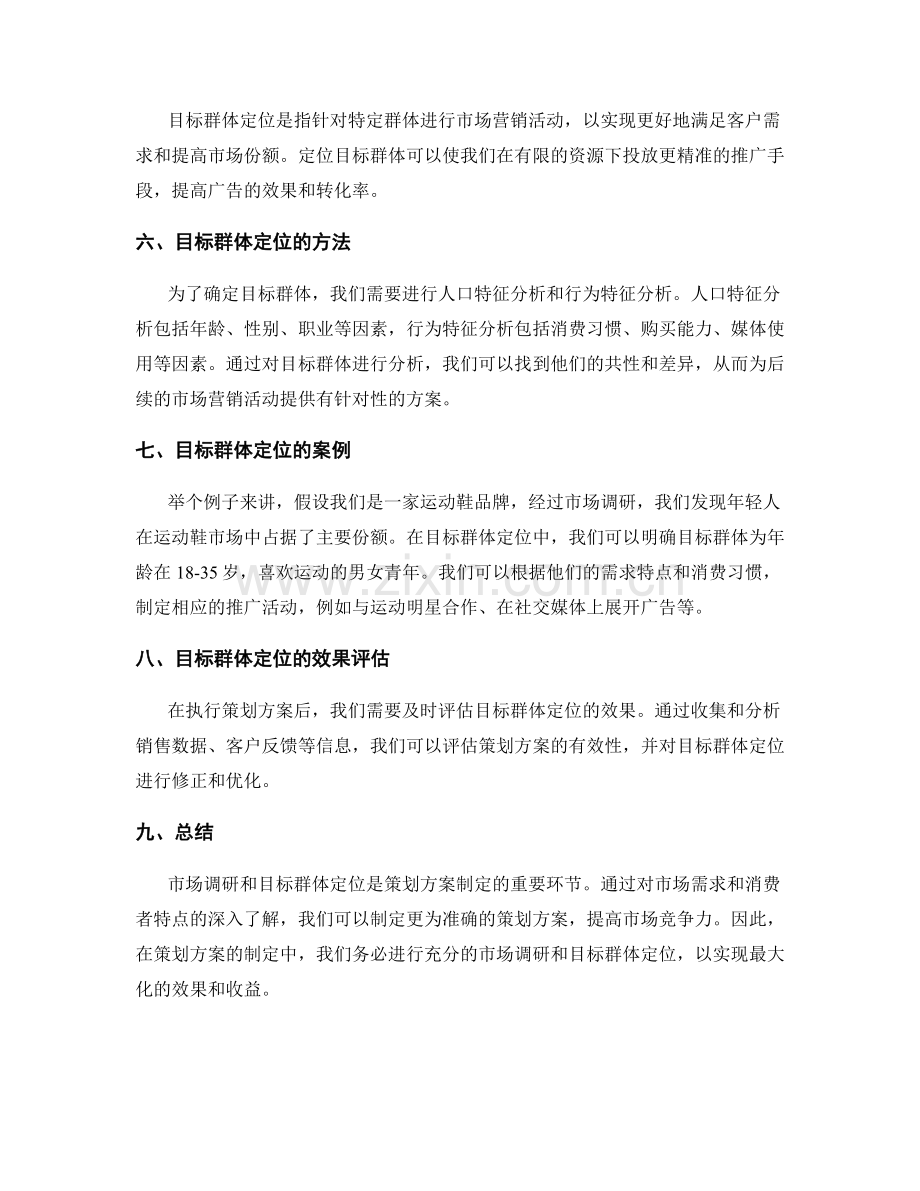 策划方案的市场调研和目标群体定位.docx_第2页