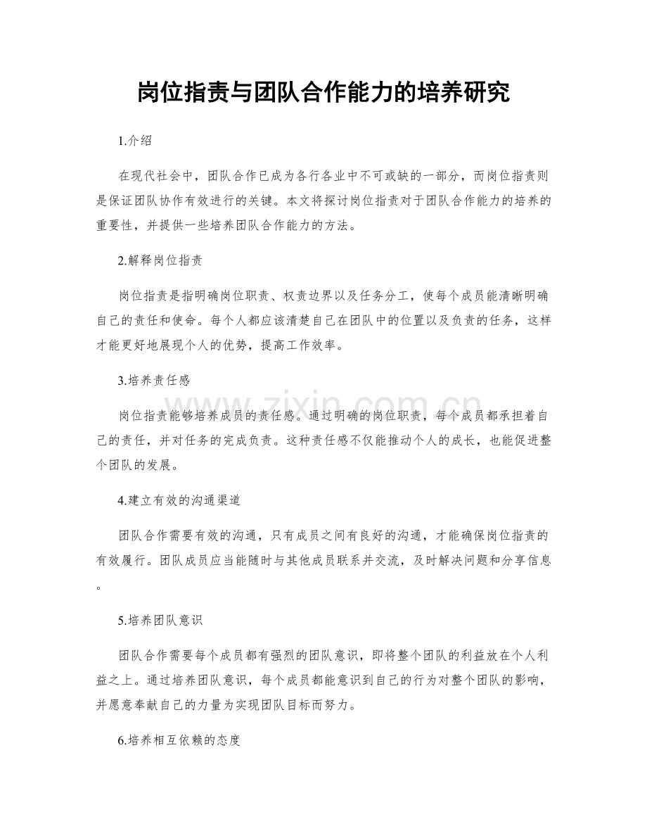岗位职责与团队合作能力的培养研究.docx_第1页