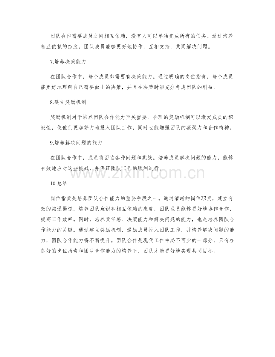 岗位职责与团队合作能力的培养研究.docx_第2页