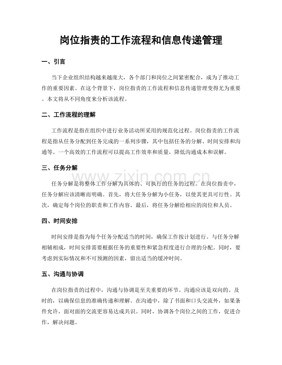 岗位职责的工作流程和信息传递管理.docx_第1页