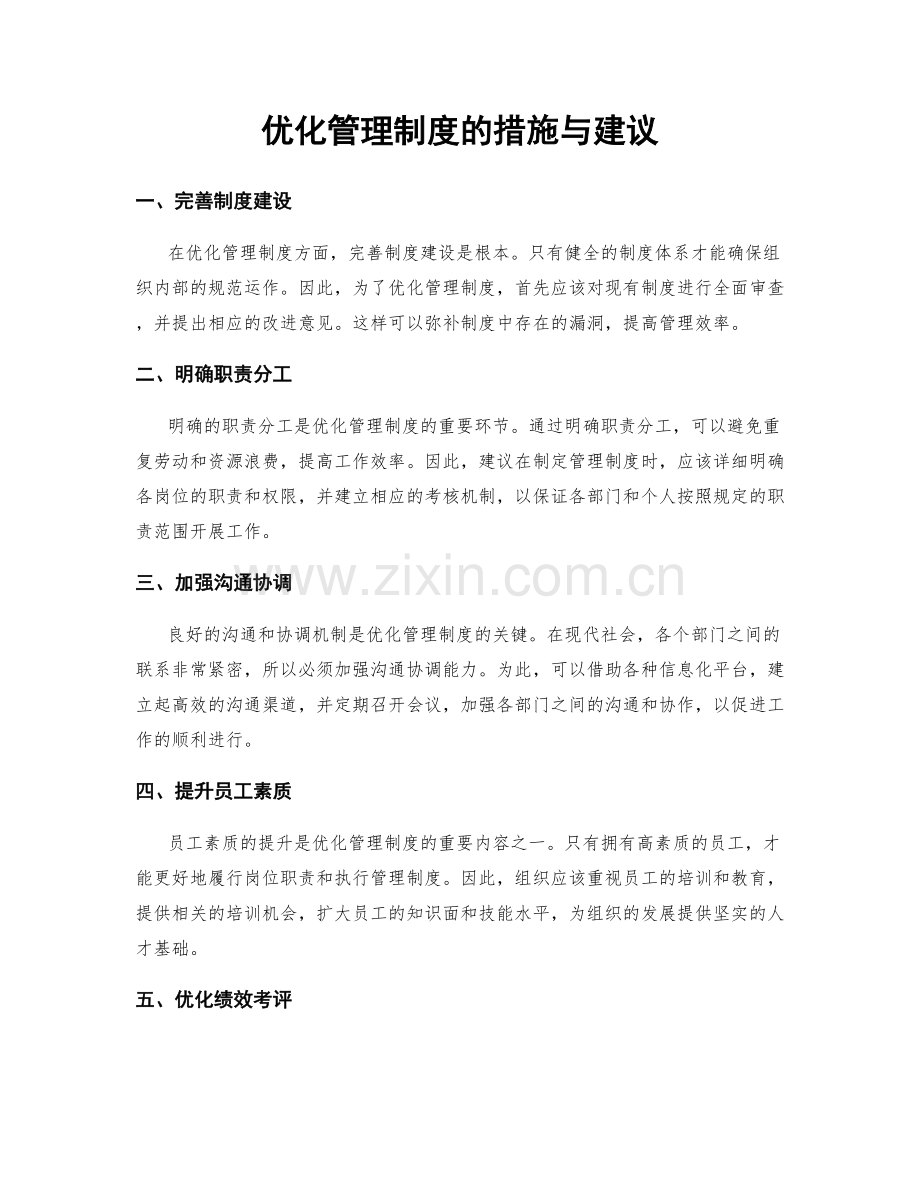 优化管理制度的措施与建议.docx_第1页