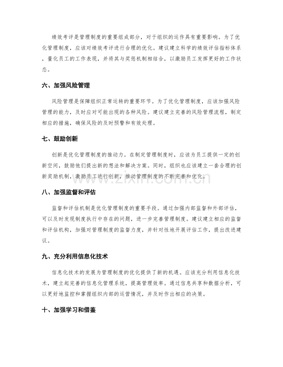 优化管理制度的措施与建议.docx_第2页