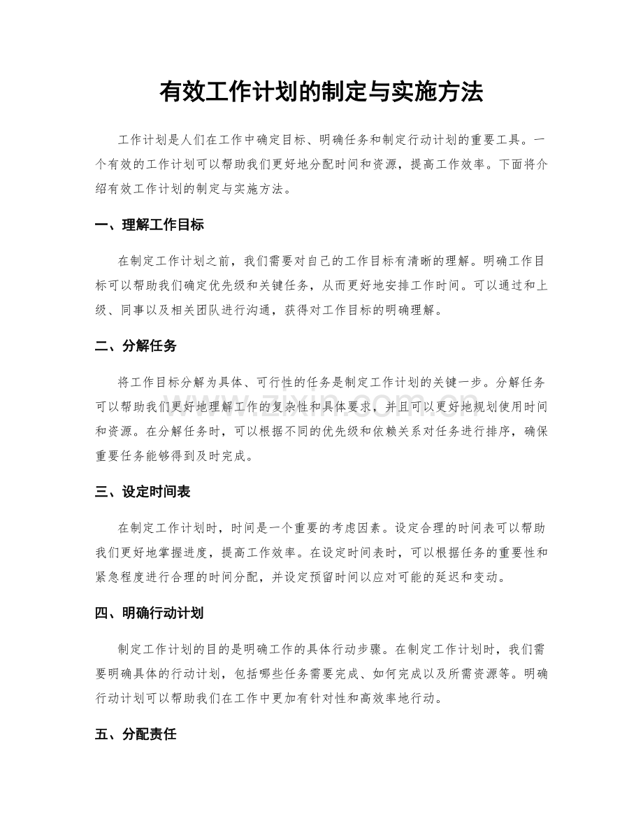 有效工作计划的制定与实施方法.docx_第1页
