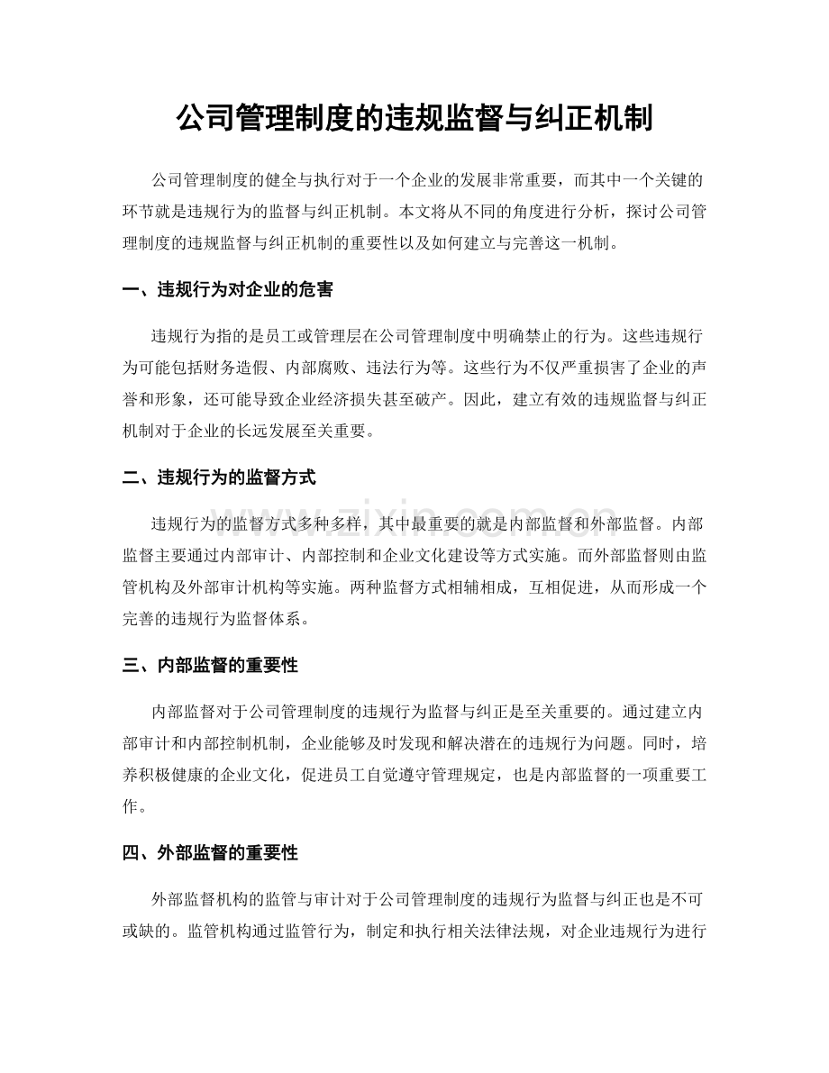 公司管理制度的违规监督与纠正机制.docx_第1页