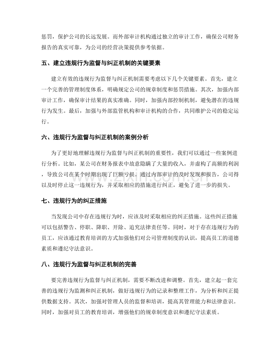 公司管理制度的违规监督与纠正机制.docx_第2页