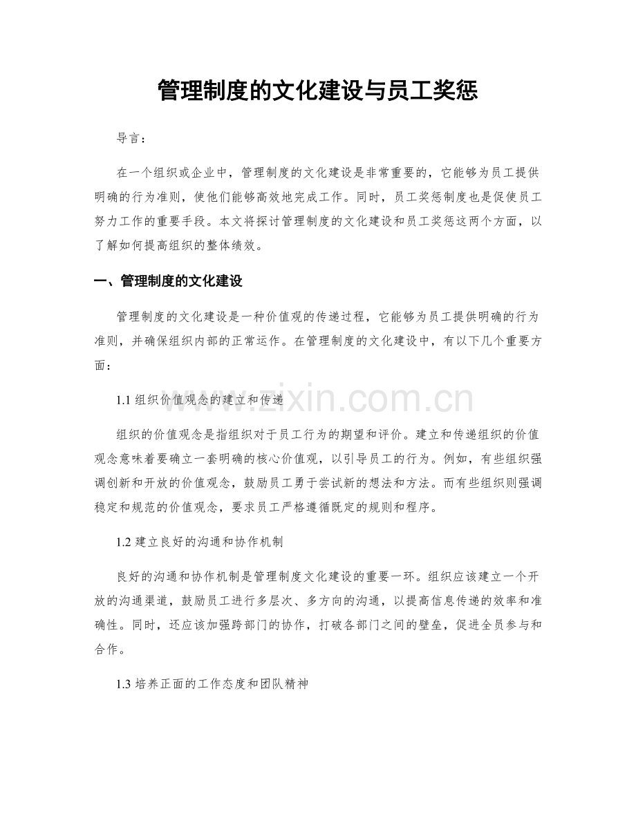 管理制度的文化建设与员工奖惩.docx_第1页