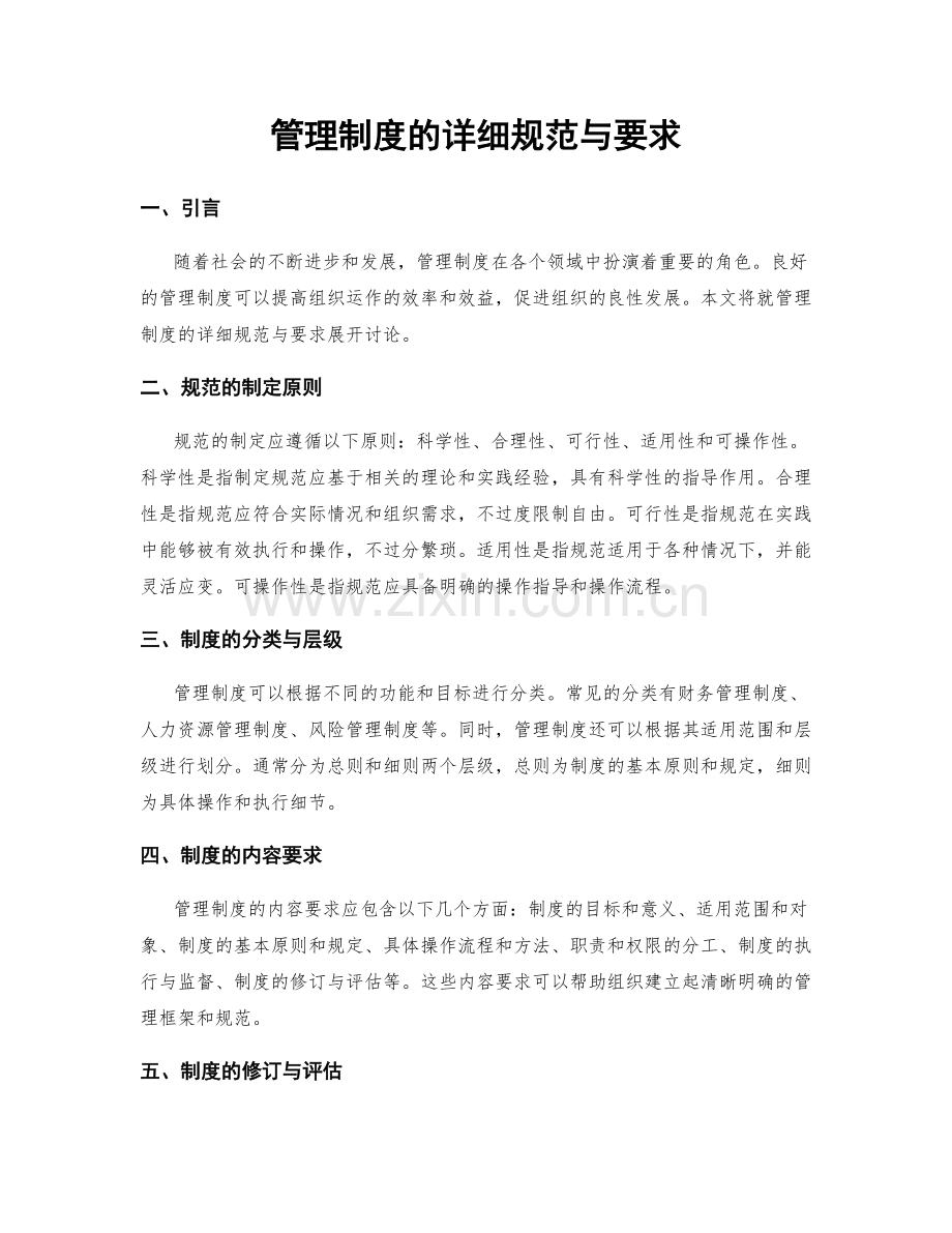 管理制度的详细规范与要求.docx_第1页