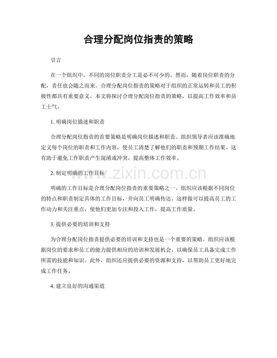 合理分配岗位职责的策略.docx_第1页