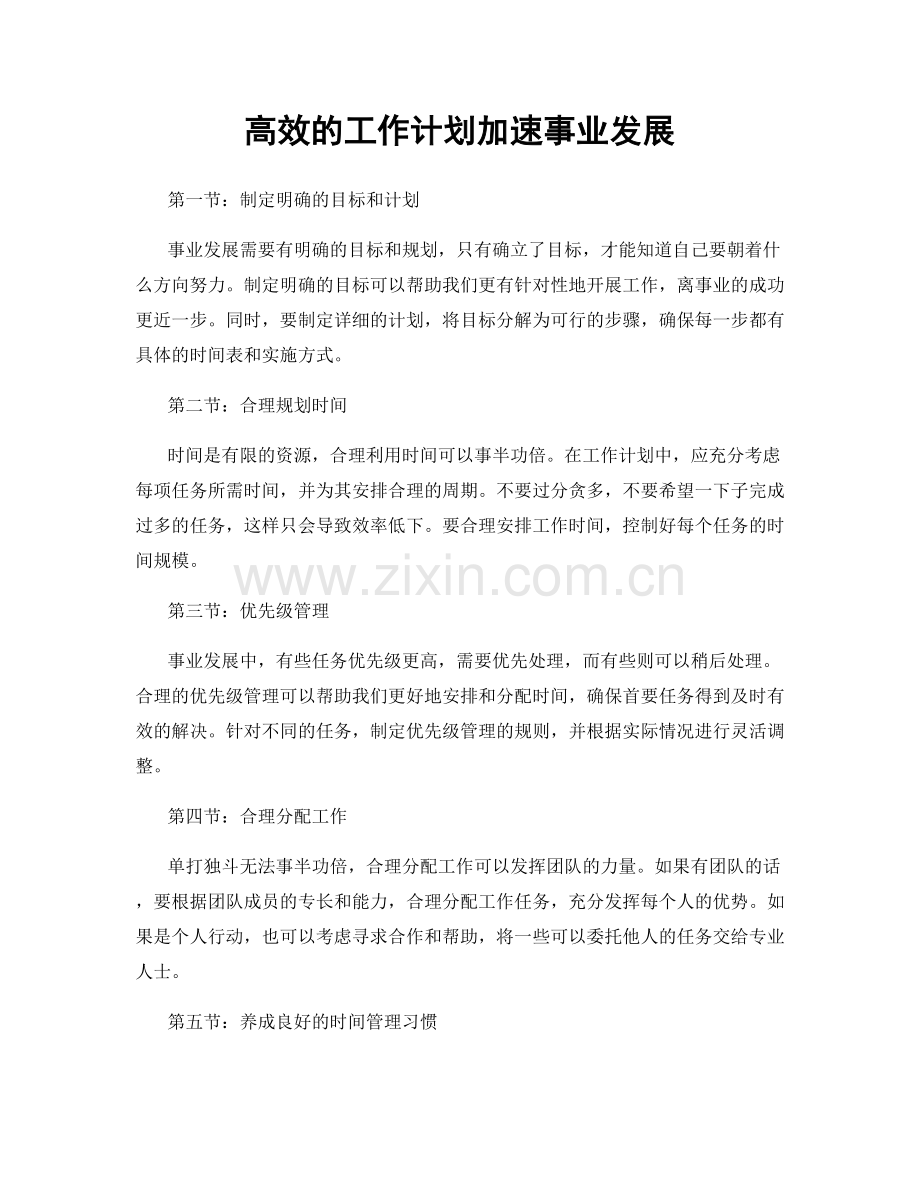 高效的工作计划加速事业发展.docx_第1页