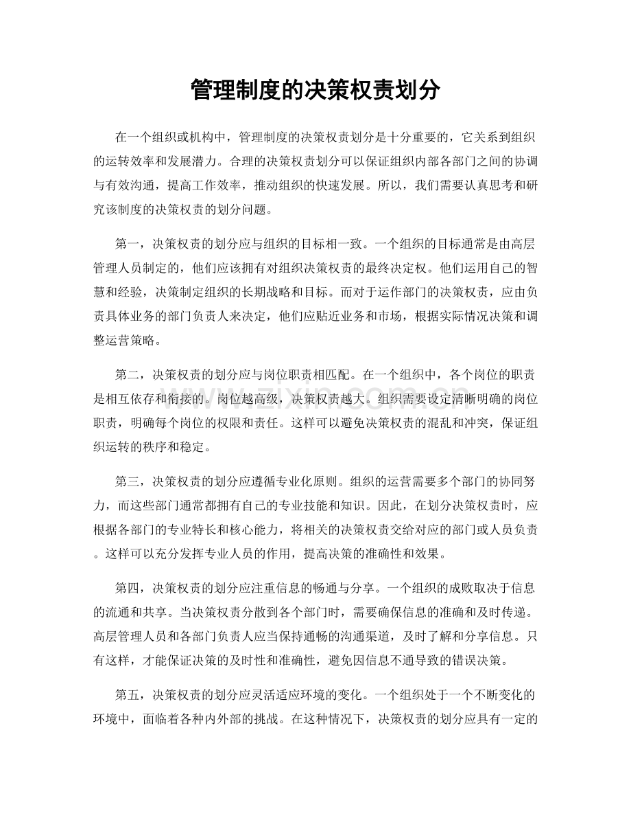 管理制度的决策权责划分.docx_第1页