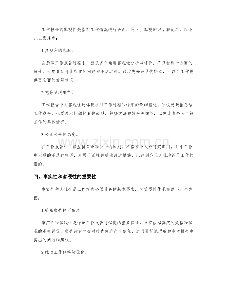 工作报告要注意事实性和客观性.docx_第2页