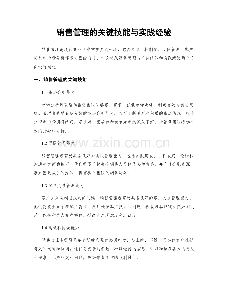 销售管理的关键技能与实践经验.docx_第1页