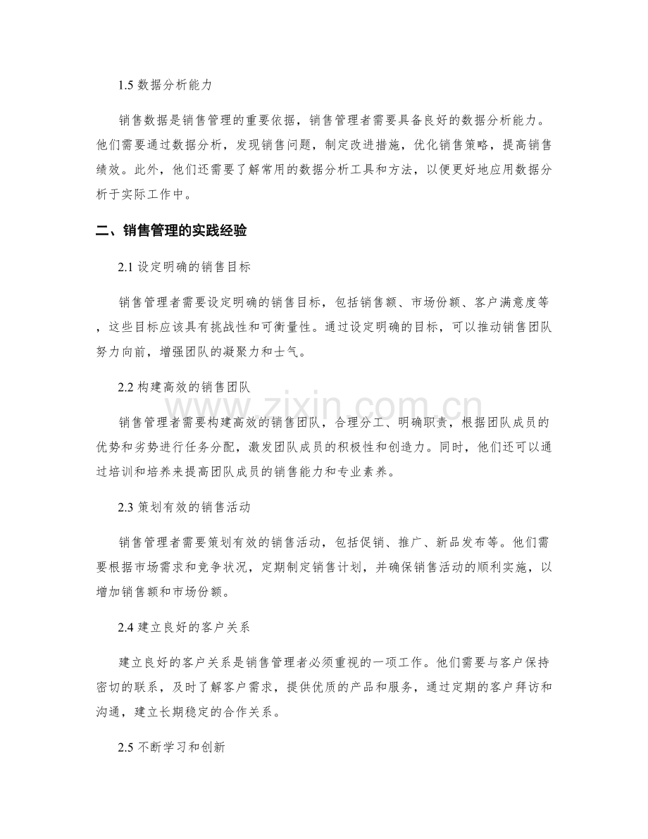 销售管理的关键技能与实践经验.docx_第2页