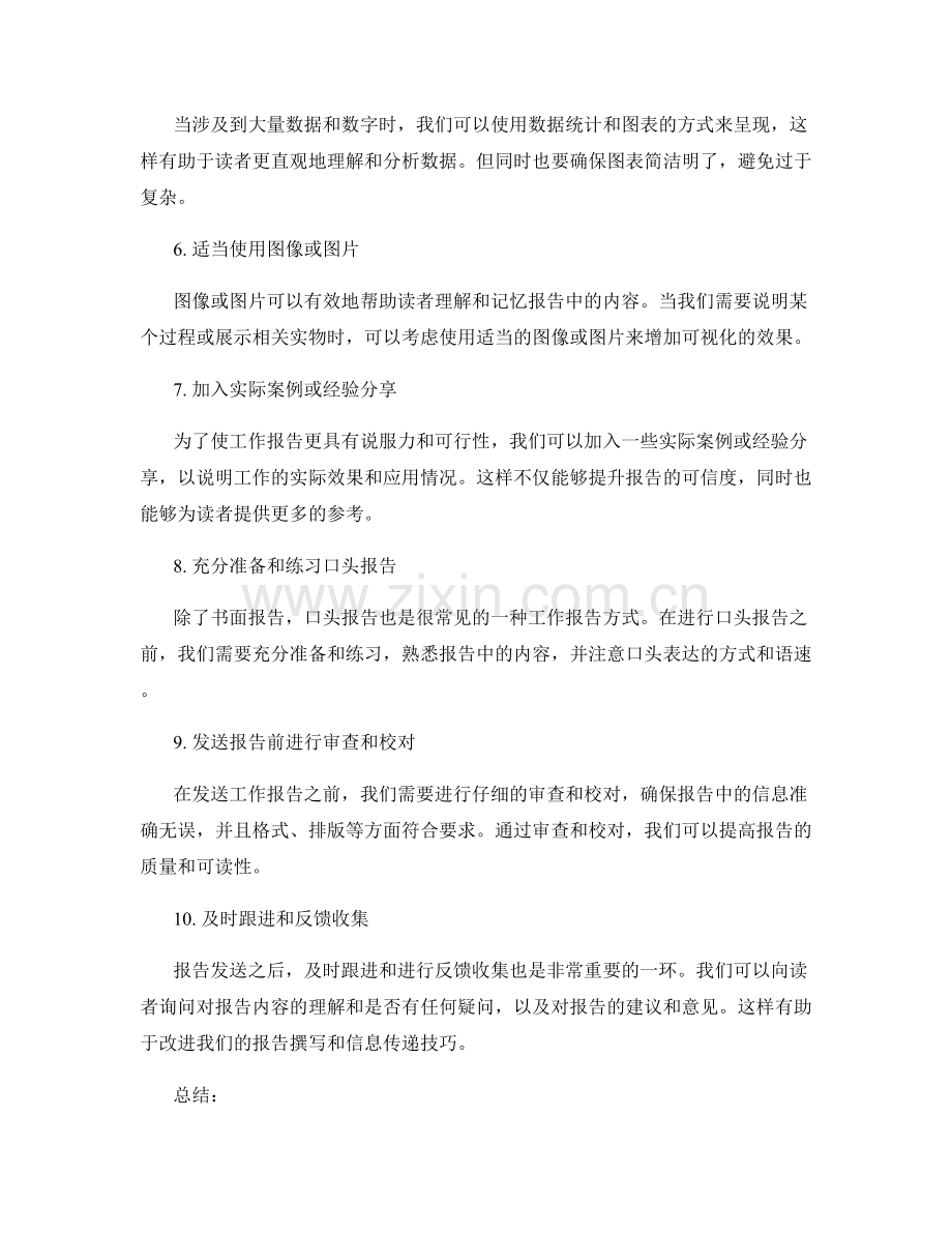 工作报告的撰写与信息传递技巧.docx_第2页