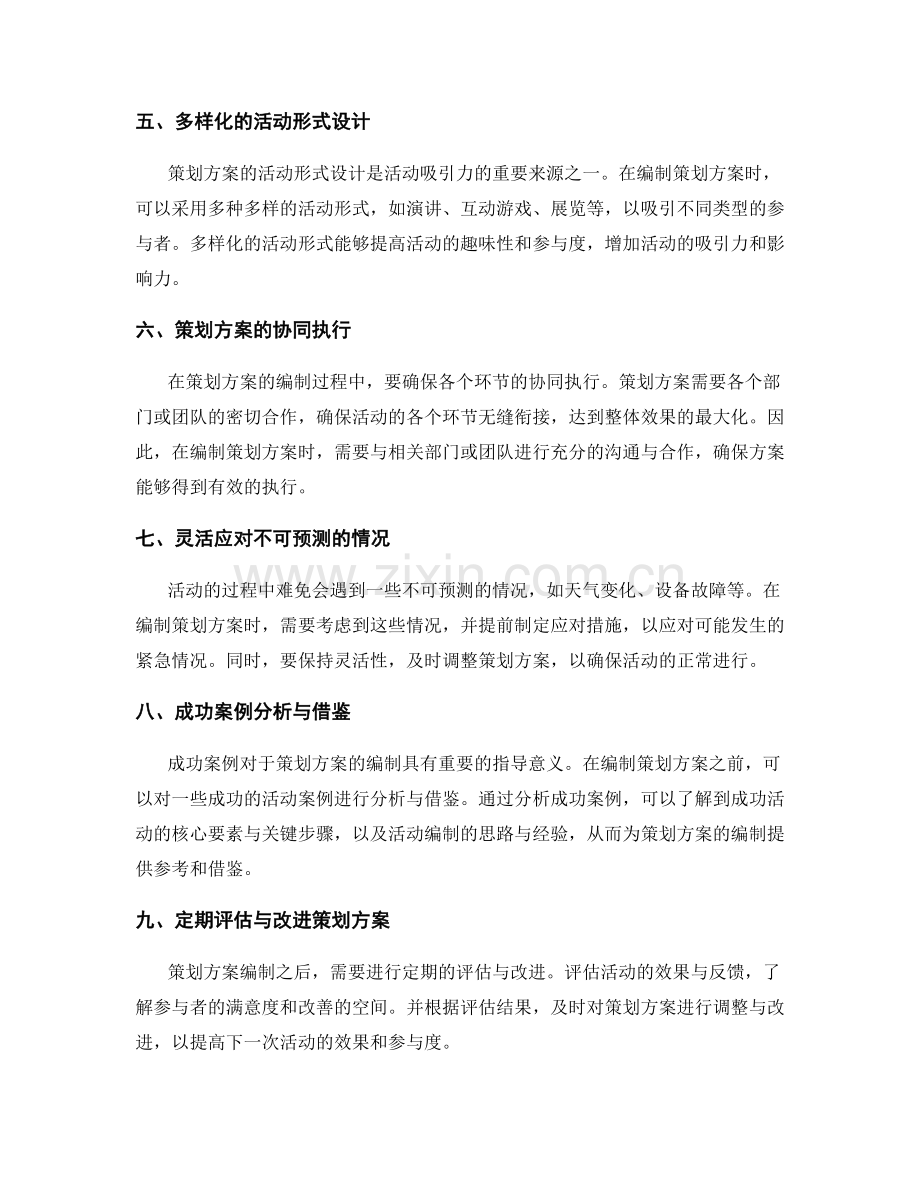 策划方案编制的核心思路与成功案例揭秘.docx_第2页