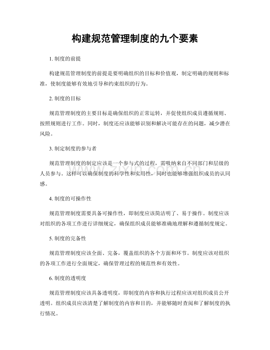 构建规范管理制度的九个要素.docx_第1页