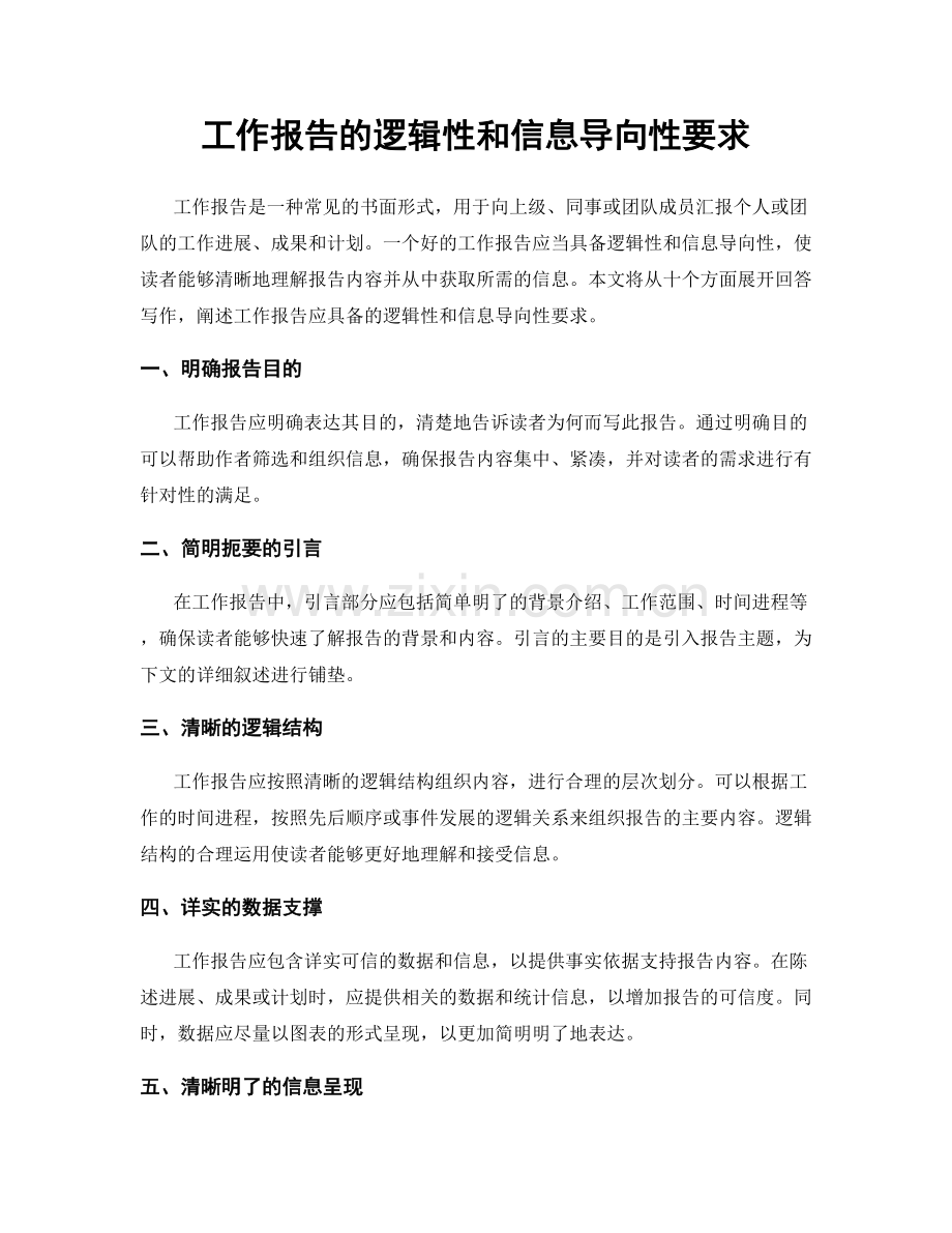 工作报告的逻辑性和信息导向性要求.docx_第1页