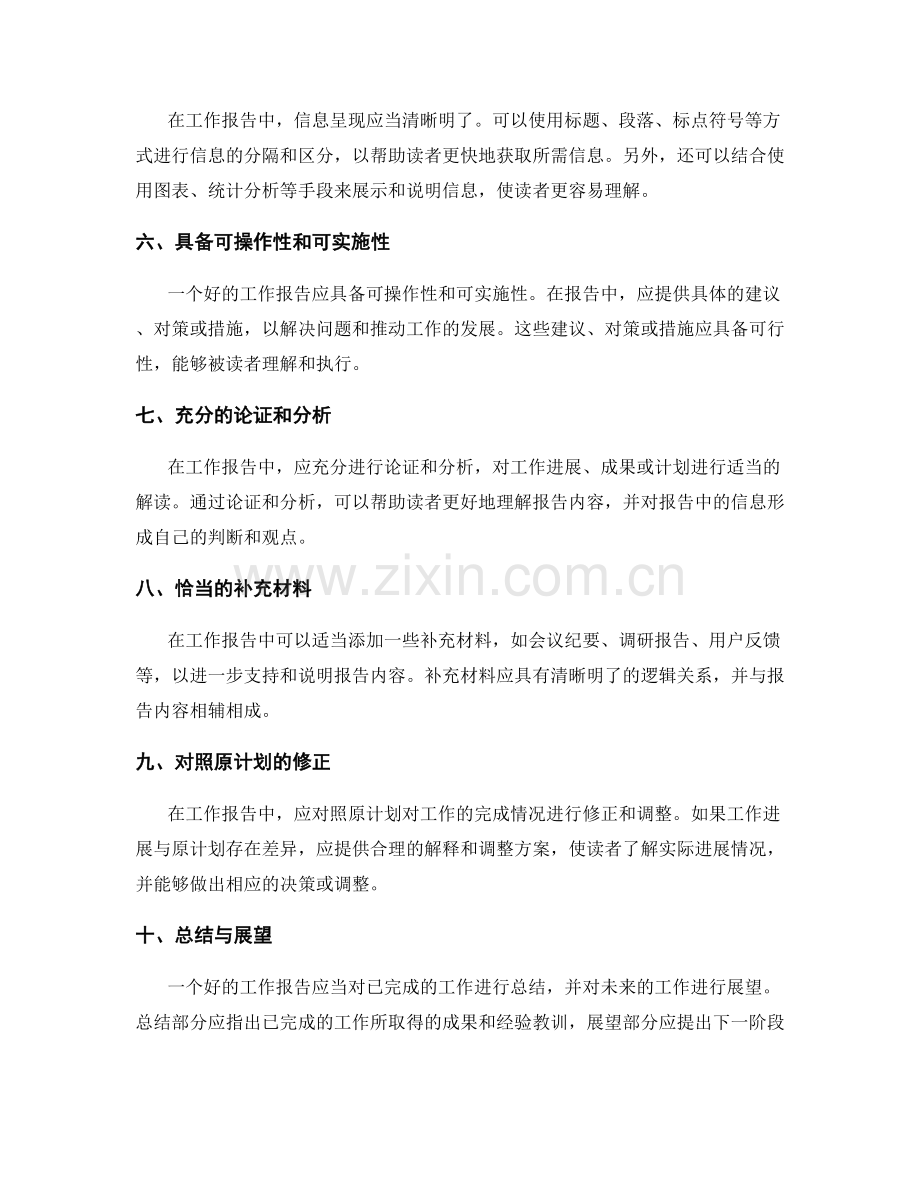 工作报告的逻辑性和信息导向性要求.docx_第2页