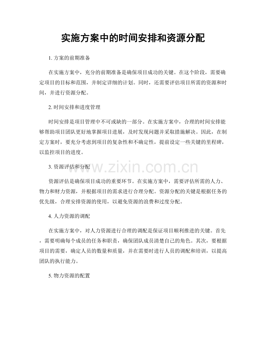 实施方案中的时间安排和资源分配.docx_第1页