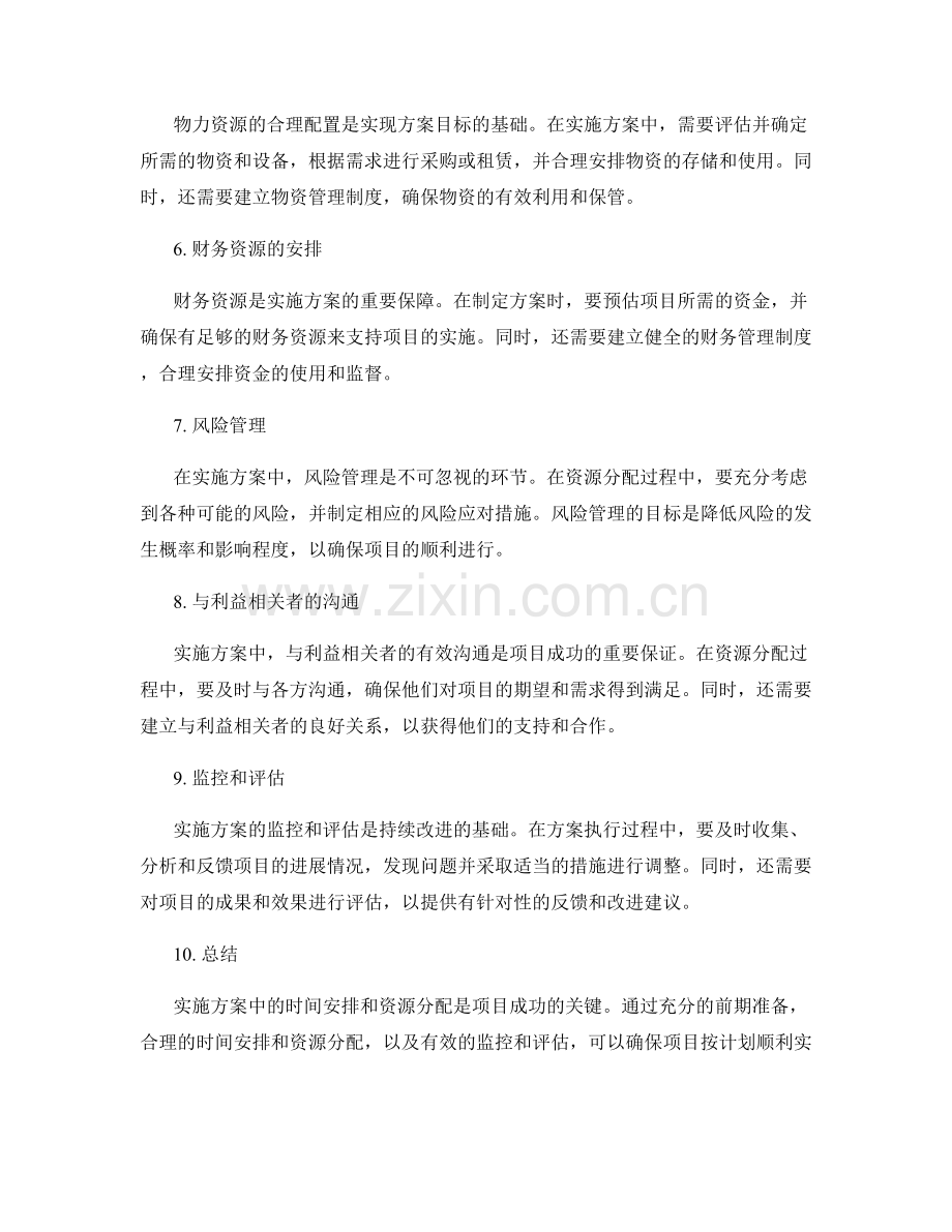 实施方案中的时间安排和资源分配.docx_第2页