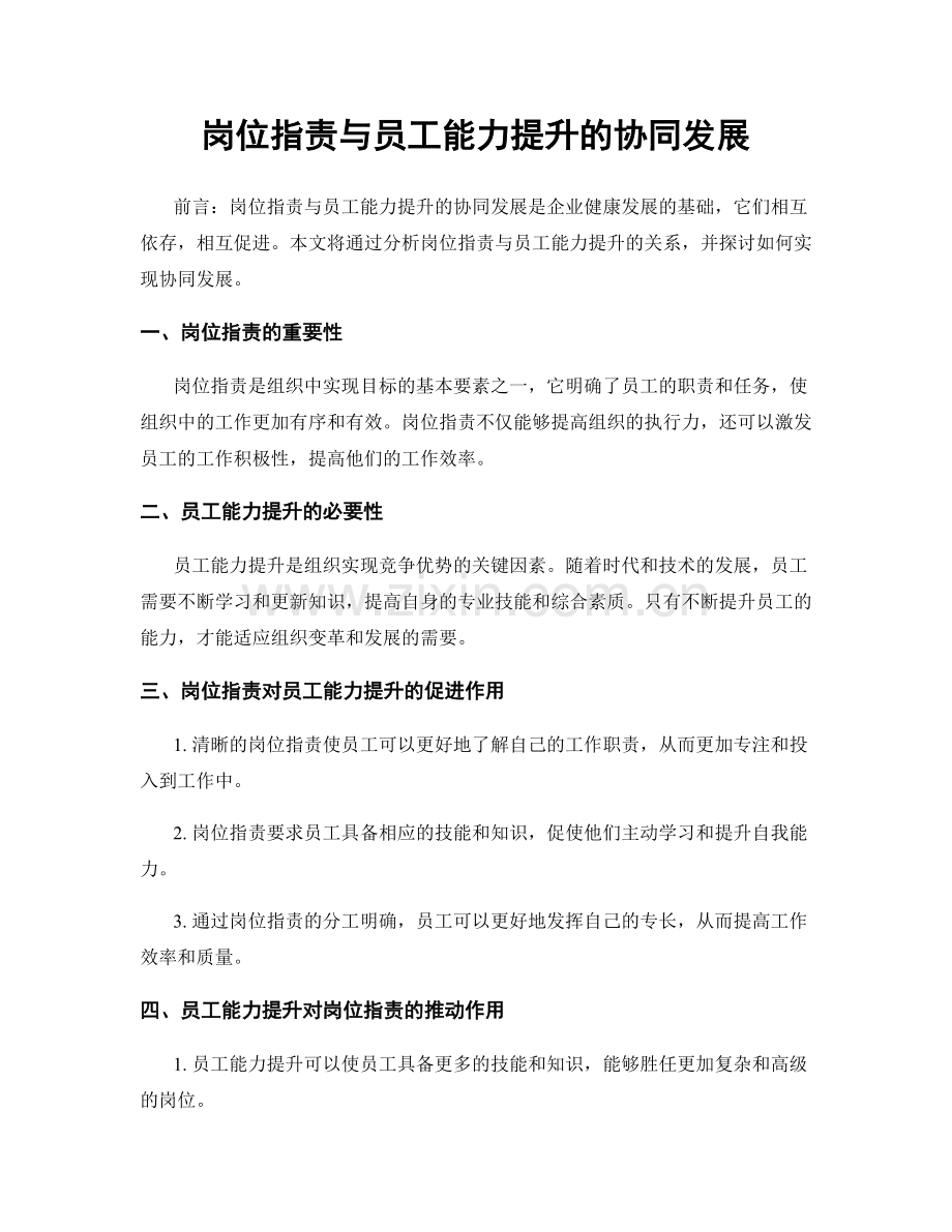 岗位职责与员工能力提升的协同发展.docx_第1页