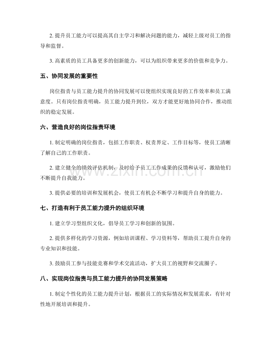 岗位职责与员工能力提升的协同发展.docx_第2页