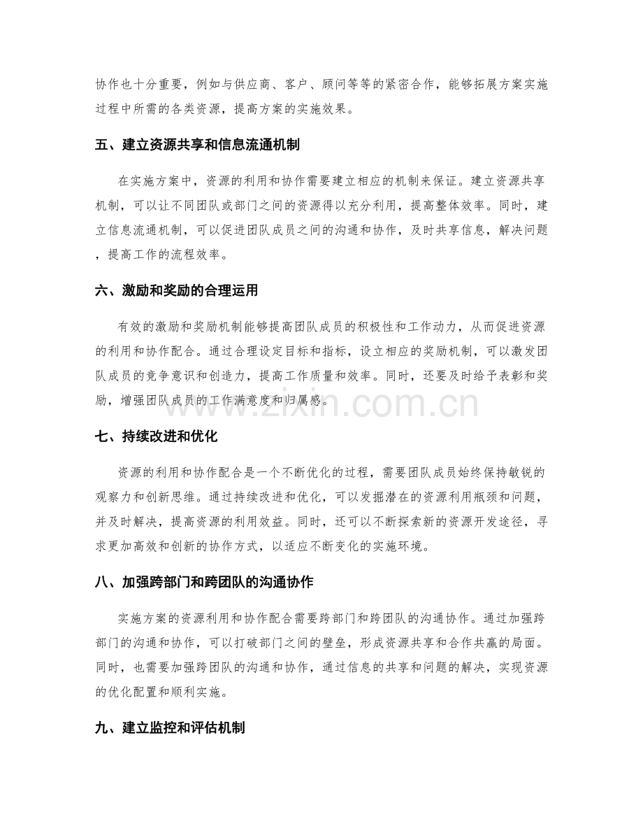 实施方案的资源利用与协作配合.docx_第2页