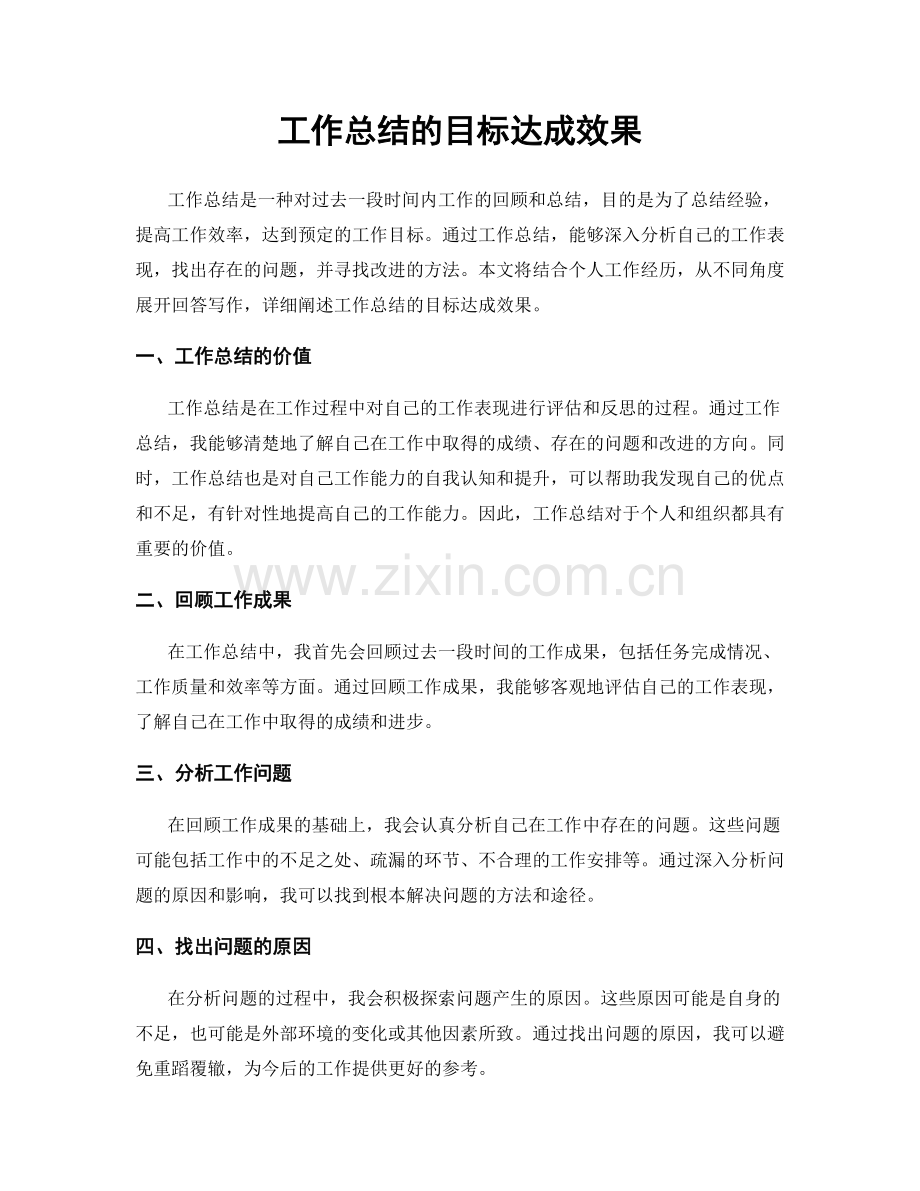 工作总结的目标达成效果.docx_第1页