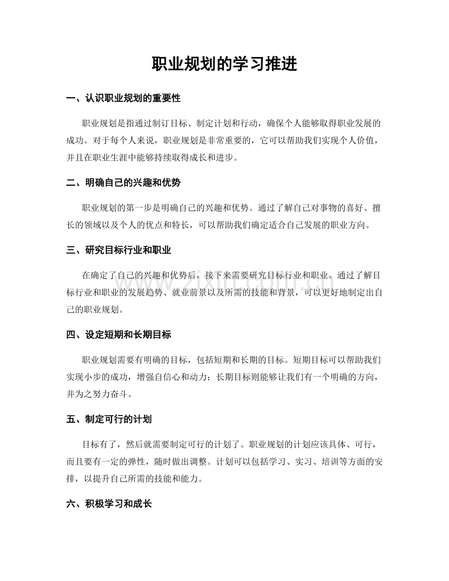 职业规划的学习推进.docx_第1页