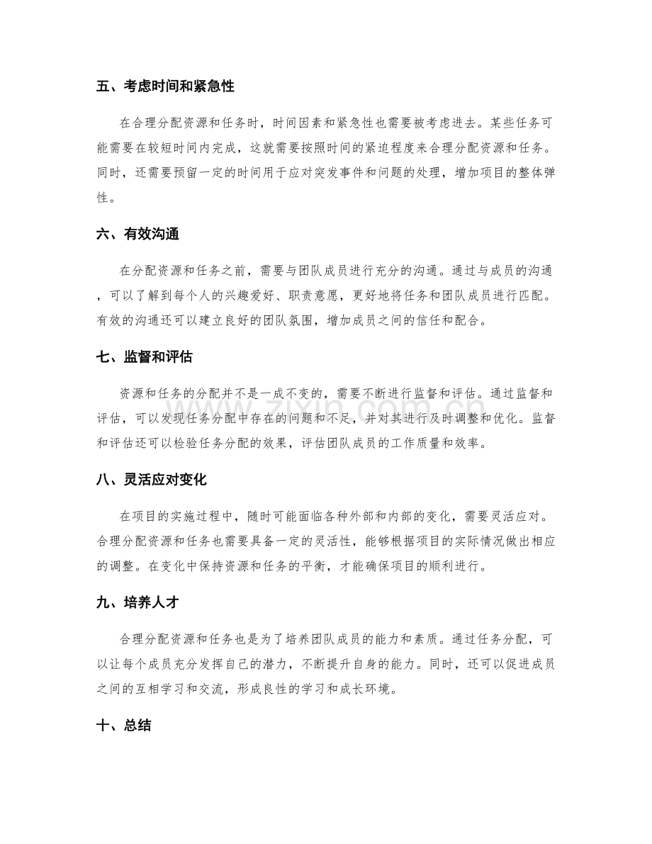 策划方案中如何合理分配资源和任务.docx_第2页