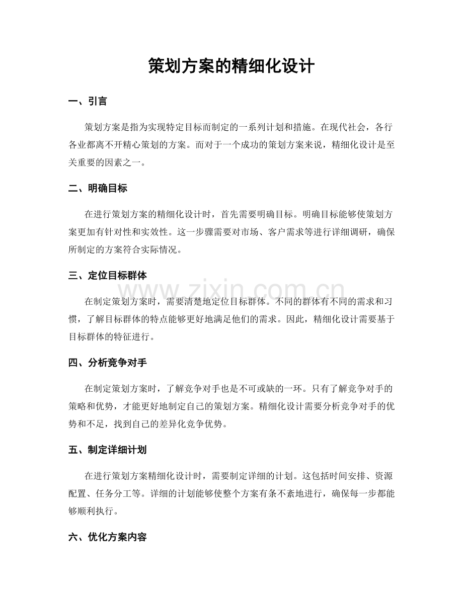 策划方案的精细化设计.docx_第1页