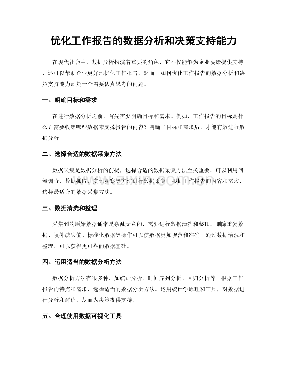 优化工作报告的数据分析和决策支持能力.docx_第1页