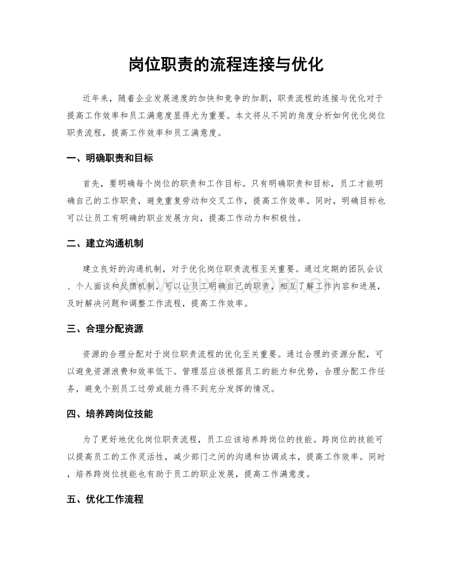 岗位职责的流程连接与优化.docx_第1页