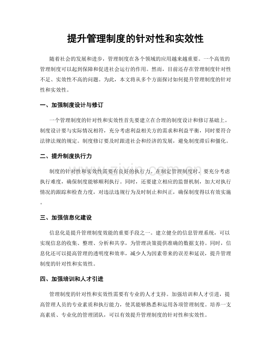 提升管理制度的针对性和实效性.docx_第1页
