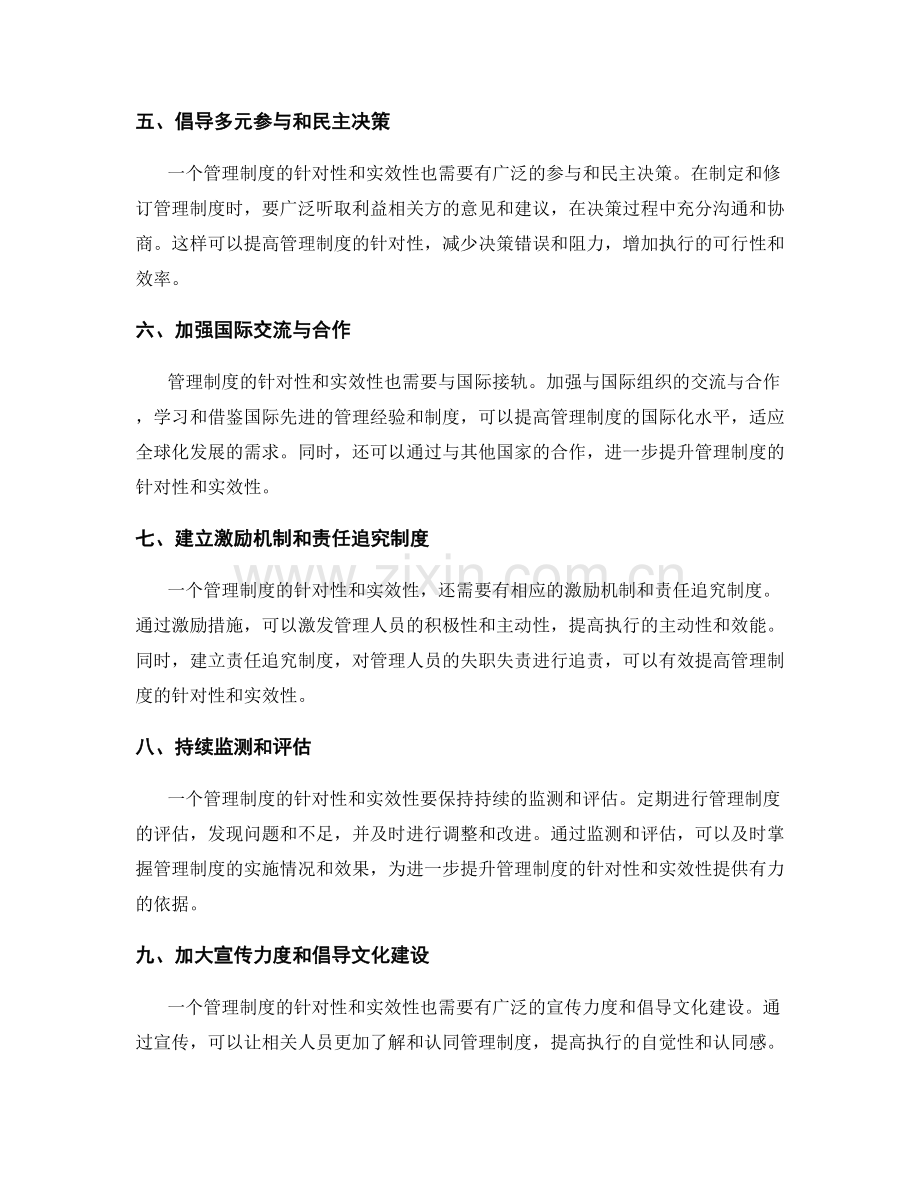 提升管理制度的针对性和实效性.docx_第2页