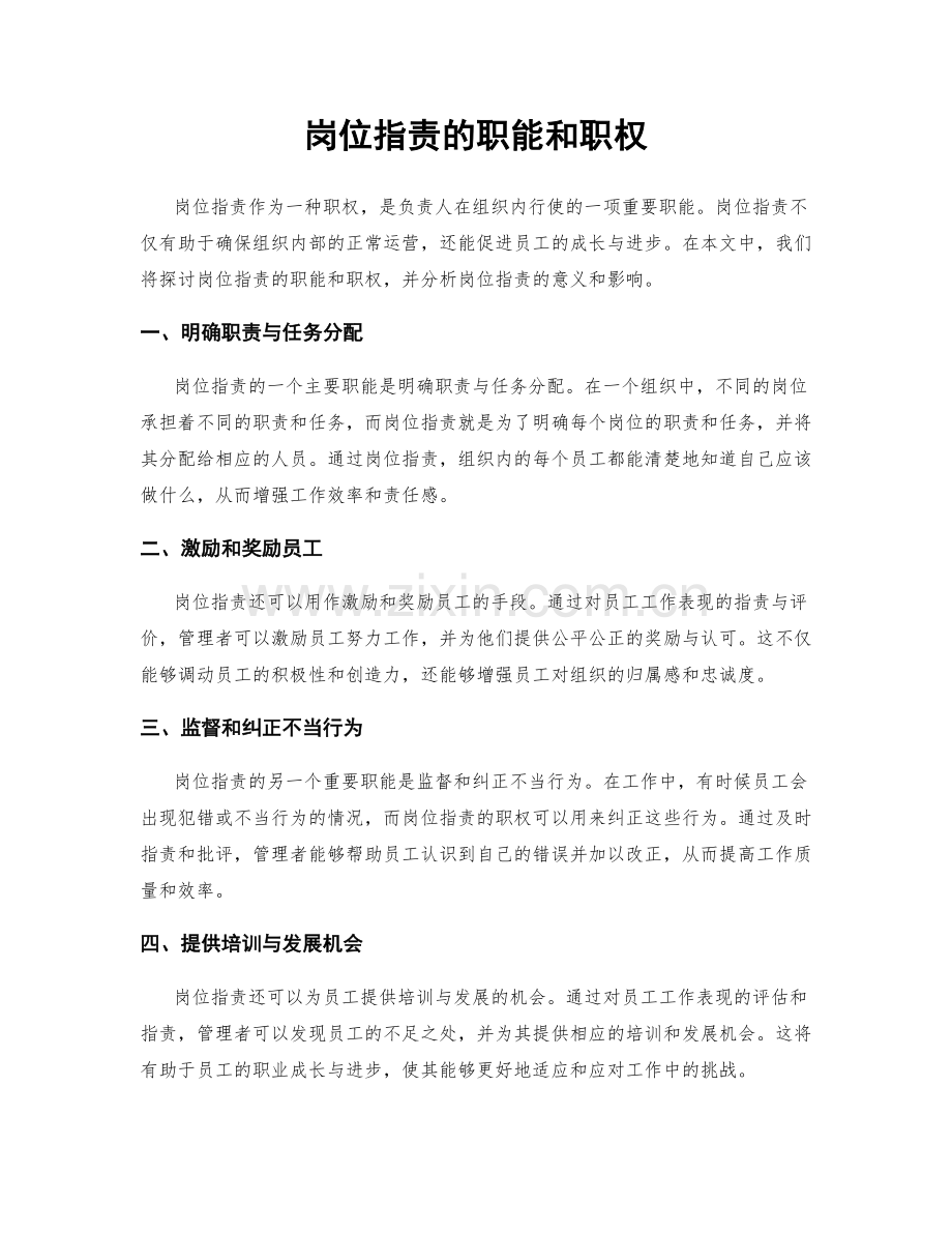 岗位职责的职能和职权.docx_第1页