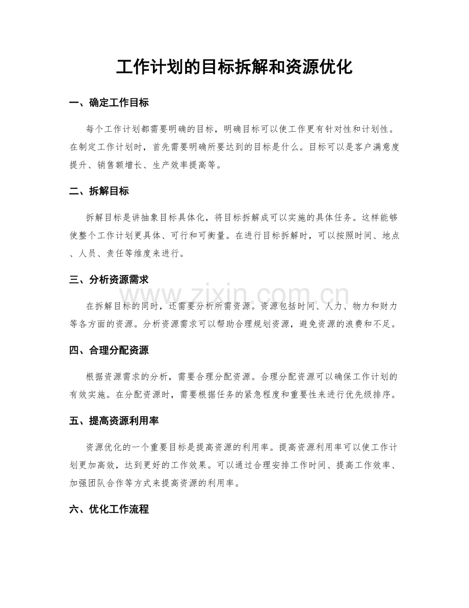 工作计划的目标拆解和资源优化.docx_第1页