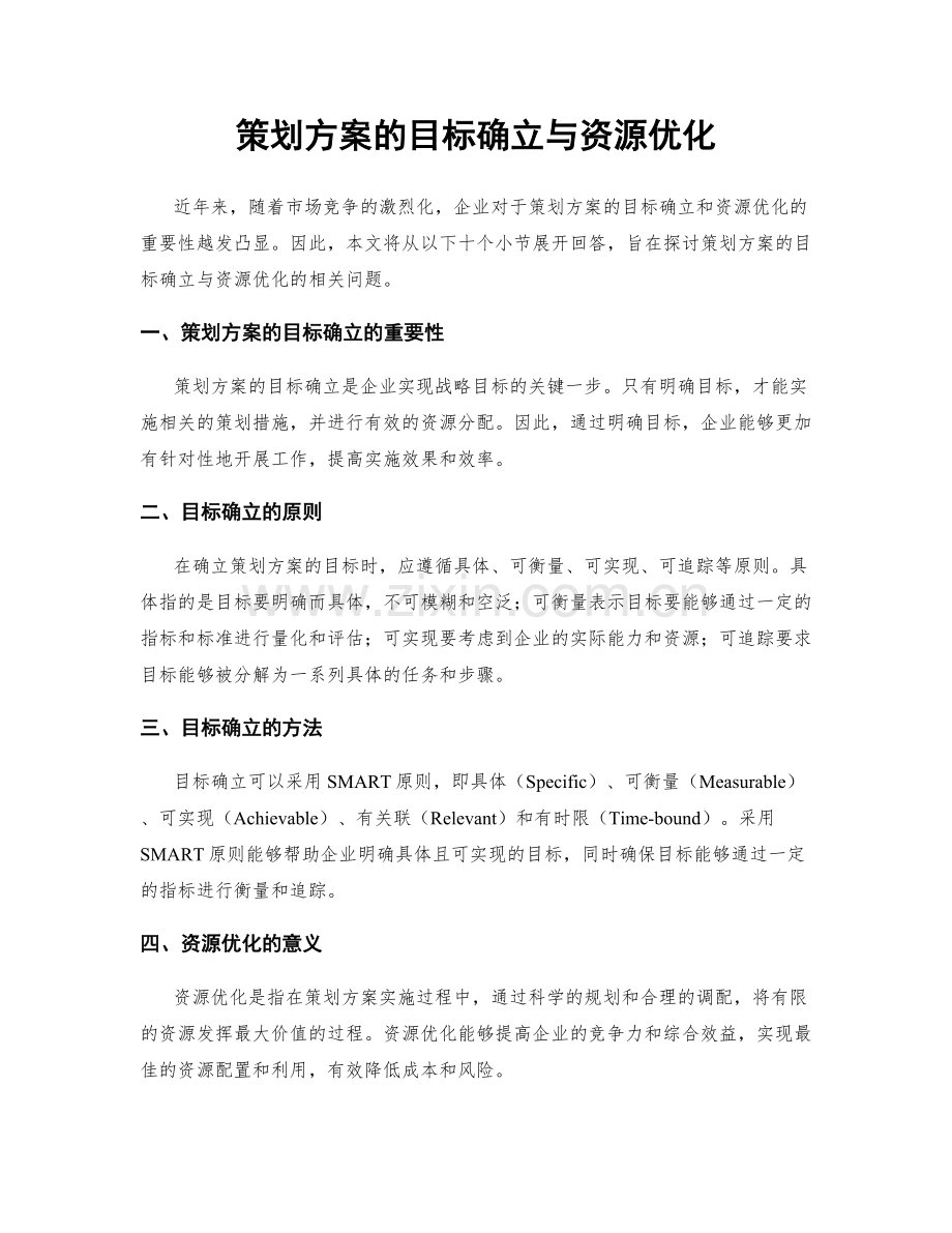 策划方案的目标确立与资源优化.docx_第1页