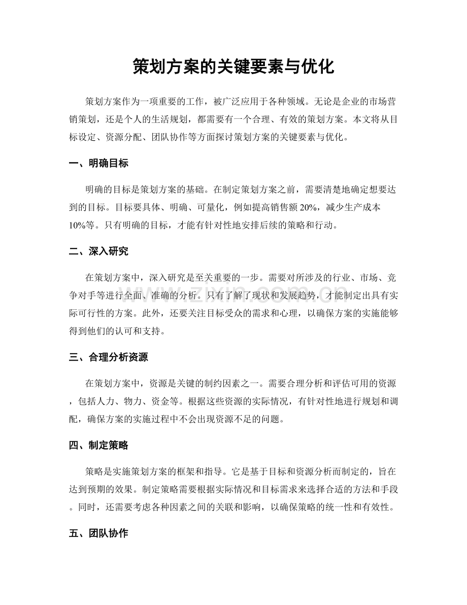 策划方案的关键要素与优化.docx_第1页