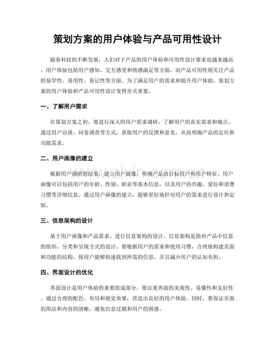 策划方案的用户体验与产品可用性设计.docx_第1页