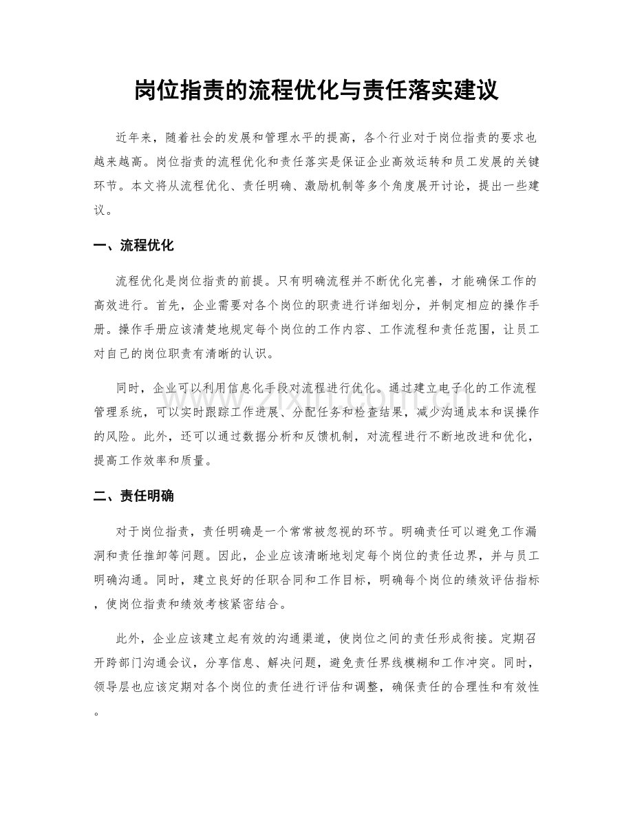 岗位职责的流程优化与责任落实建议.docx_第1页
