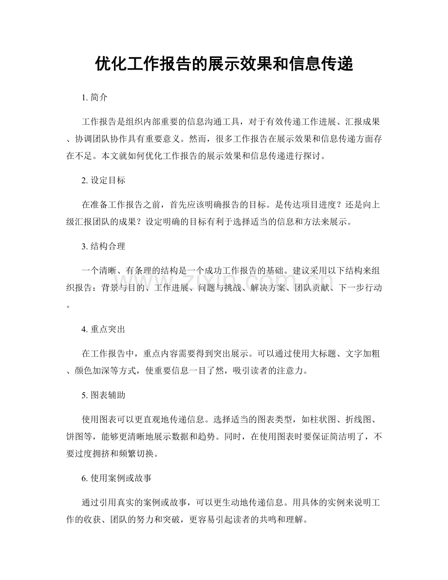优化工作报告的展示效果和信息传递.docx_第1页