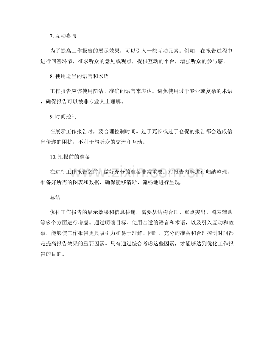 优化工作报告的展示效果和信息传递.docx_第2页