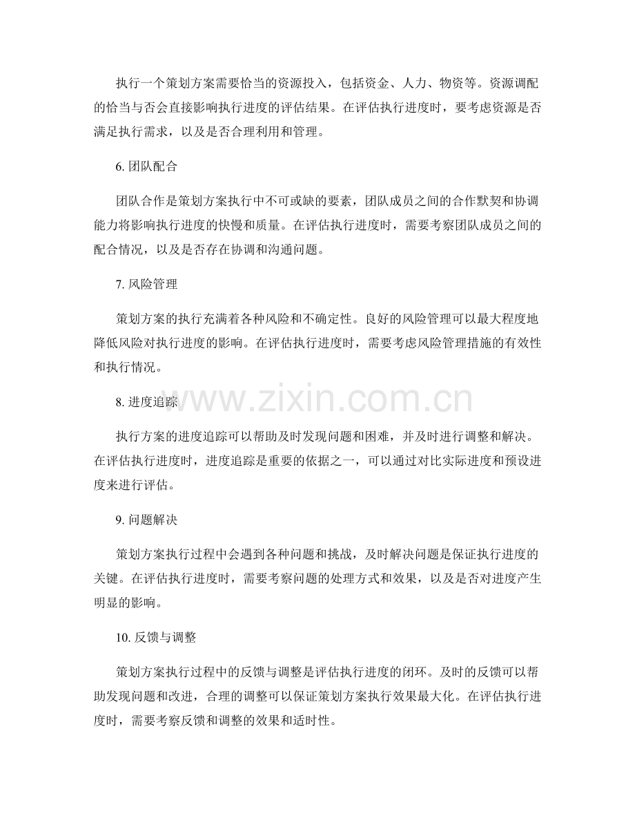 策划方案执行进度的评估要素.docx_第2页