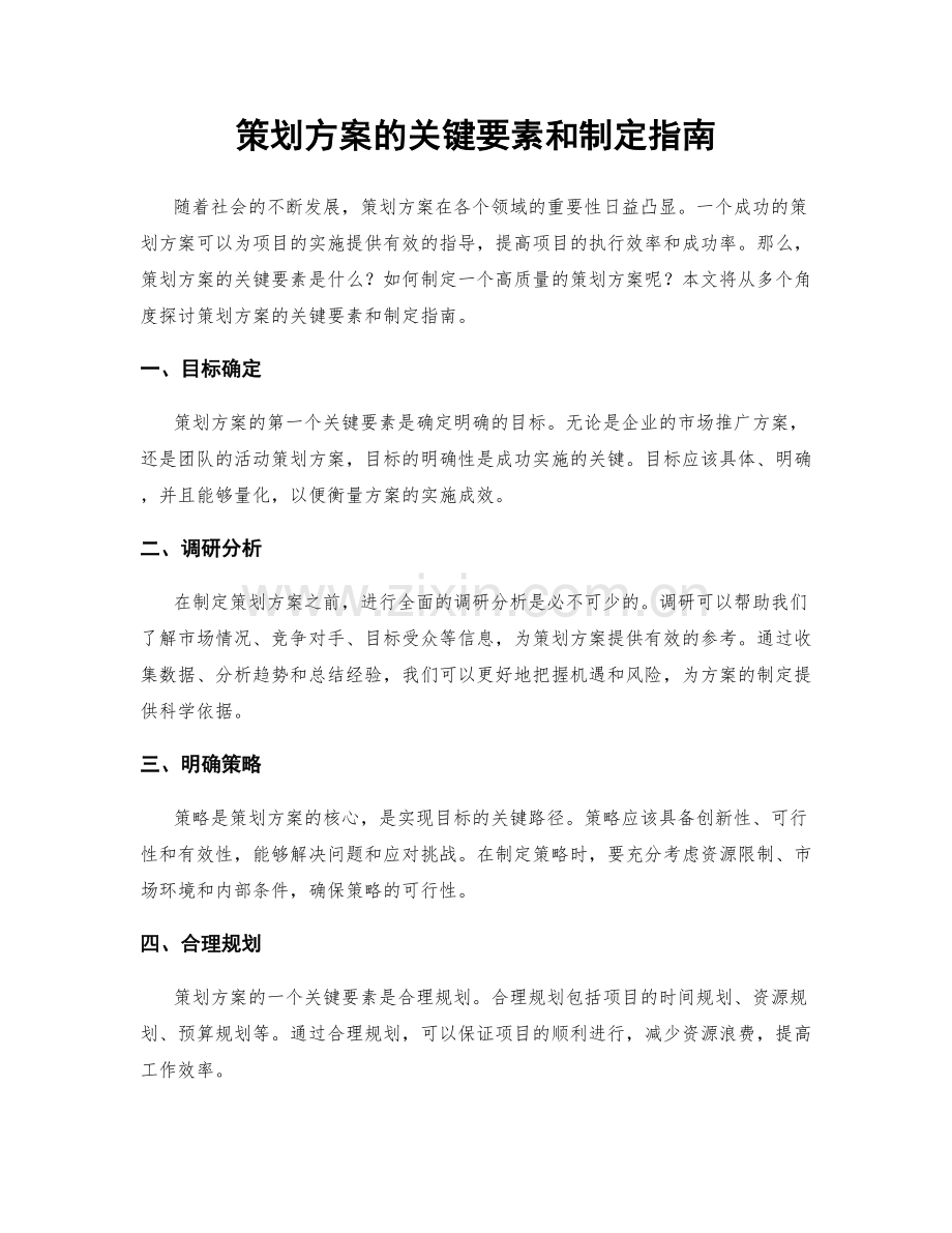 策划方案的关键要素和制定指南.docx_第1页